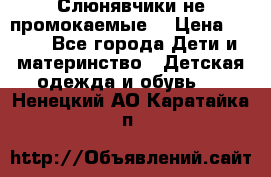 Слюнявчики не промокаемые  › Цена ­ 350 - Все города Дети и материнство » Детская одежда и обувь   . Ненецкий АО,Каратайка п.